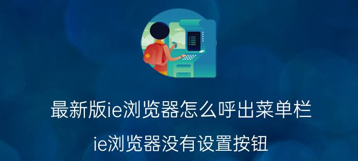 最新版ie浏览器怎么呼出菜单栏 ie浏览器没有设置按钮？